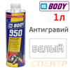 Антигравий BODY 950 (1л) белый / антикор для кузова автомобиля, днища, арок