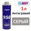 Антигравий BODY 950 (1л) серый / антикор для кузова автомобиля, днища, арок