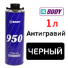 Антигравий BODY 950 (1л) черный / антикор для кузова автомобиля, днища, арок