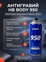 Антигравий-спрей BODY 950 черный (400мл)