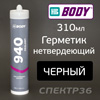 Герметик нетвердеющий BODY 940 черный (310мл) для резиновых уплотнителей