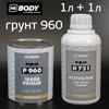 Грунт кислотный 2К Body Wash Primer P 960 желто-зеленый (1л+1л) КОМПЛЕКТ