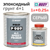 Грунт эпоксидный 2К Body 989 4:1 (1л+0,25л) серый КОМПЛЕКТ с отвердителем H732