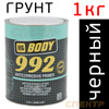 Грунт антикоррозийный 1К BODY 992 (1кг) черный