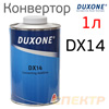Конвертор Duxone DX-14 к грунтам DX64 (1л)