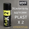 Грунт-спрей адгезионый U-POL Plast X2 (400мл) прозрачный усилитель адгезии для пластика