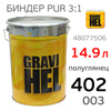 Биндер GRAVIHEL 402-003  (14,9л) 3:1 полуглянцевый PUR полиуретановый