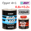 Грунт-наполнитель 2К Body 607 4:1 (0,8л+0,2л) серый КОМПЛЕКТ с отвердителем H625