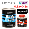 Грунт-наполнитель 2К Body 607 4:1 (0,8л+0,2л) черный КОМПЛЕКТ с отвердителем H625