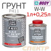 Грунт мокрый-по-мокрому 2К Body P 411 4:1 (1л) серый с отвердителем H729