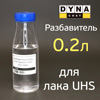 Разбавитель Dyna UHS Speed (0,2л) для лака