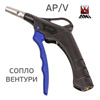 Пистолет продувочный ANI AP/V с дюзой типа Вентури для увеличения объема выдуваемого воздуха