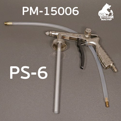 Пистолет для антигравия РМ-15006 (PS-6) + регулировка давления + мовильный шланг