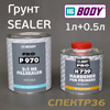 Грунт-силер 2К Body P 970 (1л+0,5л) прозрачный SEALER 2+1 КОМПЛЕКТ с отвердителем H729