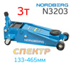 Домкрат подкатной (3,0т) Nordberg N3203 (133-465мм) гидравлический с подушкой, 2 поршня