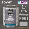 Грунт кислотный 1К Body P 961 Etch Primer (1л) серый наполнитель антикоррозийный