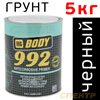 Грунт антикоррозийный 1К BODY 992 (5кг) черный