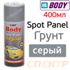 Грунт-спрей Body P 303 серый (400мл) для протиров и для точечного ремонта