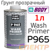 Грунт кислотный 1К Body P 965 Wash Primer (1л) прозрачный