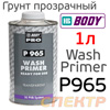 Грунт кислотный 1К Body P 965 Wash Primer (1л) прозрачный