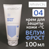 Крем Армакон 04 (100мл) ВЕЛУМ ФРОСТ для защиты кожи при пониженных температурах
