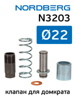 Клапан 22мм для домкрата Nordberg N3203 (поршень, цилиндр)