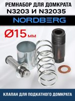 Клапан 15мм для домкрата Nordberg N3203 и N32035 (поршень, цилиндр, пружина, пыльник, медная шайба)