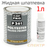 Грунт-наполнитель полиэфирный 2К Body P 261 (1,0л+0,05л) серый КОМПЛЕКТ с отвердителем 705