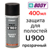 Автоконсервант-спрей Body U 900 Cavity Wax (400мл) для скрытых полостей кузова автомобиля