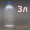 Бутылка ПЭТ 3,0л (ф38мм) для жидкостей