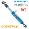 Гидравлическая стяжка 5т Nordberg N38B05 (ход 130мм) с крюками без шарниров