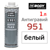 Антигравий BODY 951 Autoflex (1л) БЕЛЫЙ каучуковый суперэластичный (герметик)