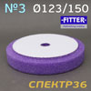 Круг полир. липучка с отверстием Fitter 123/150 №3 (фиолетовый) универсальный