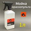 Бутыль-распылитель для промывки краскопультов 4CR (черный химстойкий триггер) PREMIUM
