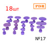 Пластиковые грибки PDR №17 фиолетовые (18шт)