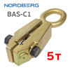 Зацеп кузовной 1 направление (5т) Nordberg BAS-C1 однонаправленный (45мм)