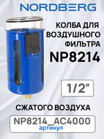 Колба с металлическим кожухом для Nordberg NP8214 и NP8104 воздушного фильтра сжатого воздуха