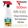 Очиститель битума Kerry KR-530 (триггер 500мл) удалитель следов насекомых и антикора