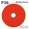 Круг фибровый RED (125мм) Р36 шлифовальный керамика для зачистки